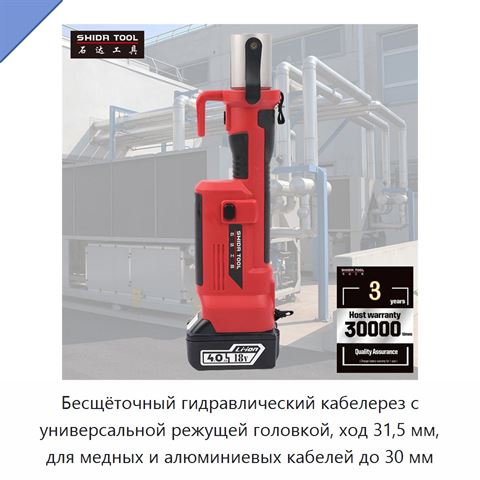 Бесщёточный гидравлический кабелерез с универсальной режущей головкой, ход 31,5 мм, для медных и алюминиевых кабелей до 30 мм
