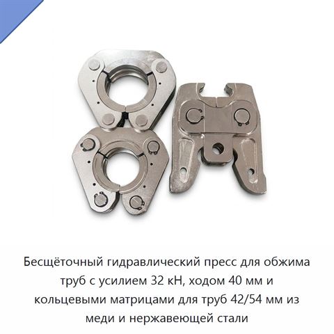 Бесщёточный гидравлический пресс для обжима труб с усилием 32 кН, ходом 40 мм и кольцевыми матрицами для труб 42/54 мм из меди и нержавеющей стали