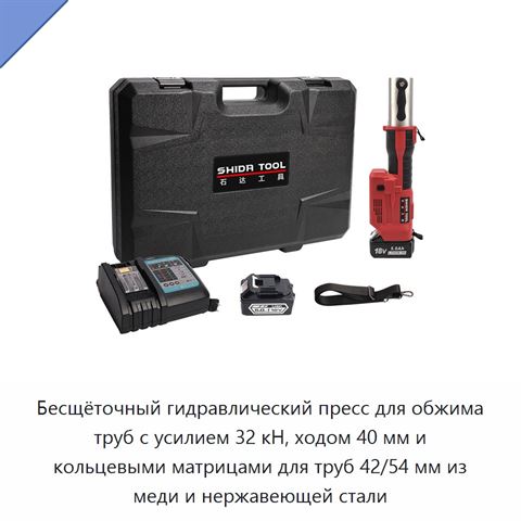 Бесщёточный гидравлический пресс для обжима труб с усилием 32 кН, ходом 40 мм и кольцевыми матрицами для труб 42/54 мм из меди и нержавеющей стали