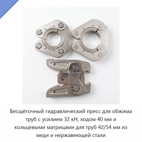 Бесщёточный гидравлический пресс для обжима труб с усилием 32 кН, ходом 40 мм и кольцевыми матрицами для труб 42/54 мм из меди и нержавеющей стали