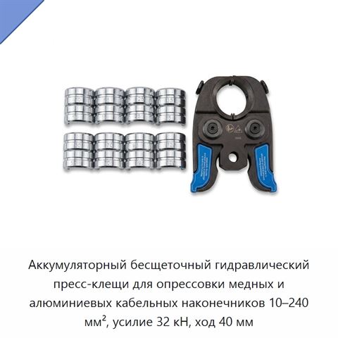 Аккумуляторный бесщеточный гидравлический пресс-клещи для опрессовки медных и алюминиевых кабельных наконечников 10–240 мм², усилие 32 кН, ход 40 мм