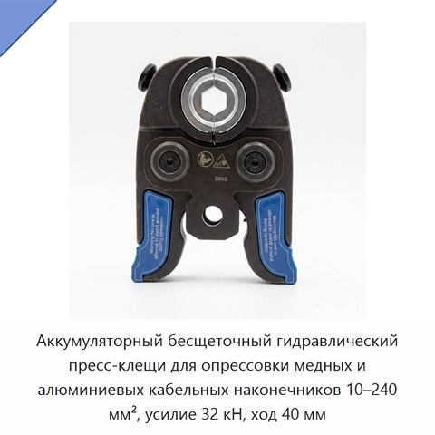Аккумуляторный бесщеточный гидравлический пресс-клещи для опрессовки медных и алюминиевых кабельных наконечников 10–240 мм², усилие 32 кН, ход 40 мм