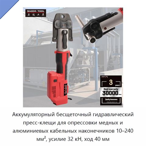Аккумуляторный бесщеточный гидравлический пресс-клещи для опрессовки медных и алюминиевых кабельных наконечников 10–240 мм², усилие 32 кН, ход 40 мм