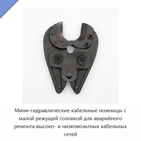 Мини-гидравлические кабельные ножницы с малой режущей головкой для аварийного ремонта высоко- и низковольтных кабельных сетей