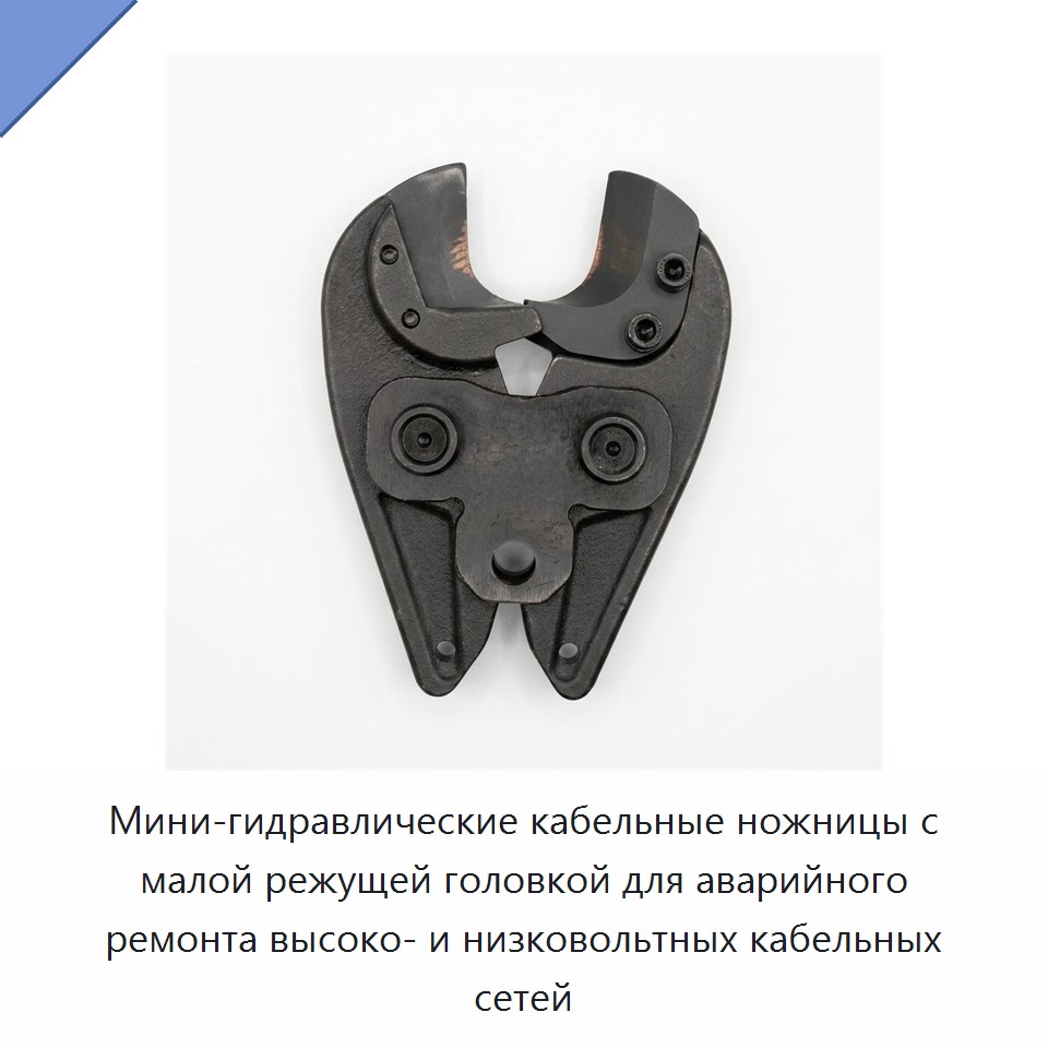 Мини-гидравлические кабельные ножницы с малой режущей головкой для аварийного ремонта высоко- и низковольтных кабельных сетей — Прочие гидравлические инструменты