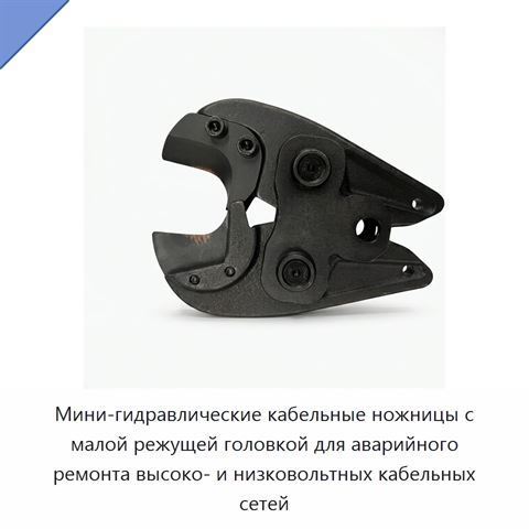 Мини-гидравлические кабельные ножницы с малой режущей головкой для аварийного ремонта высоко- и низковольтных кабельных сетей