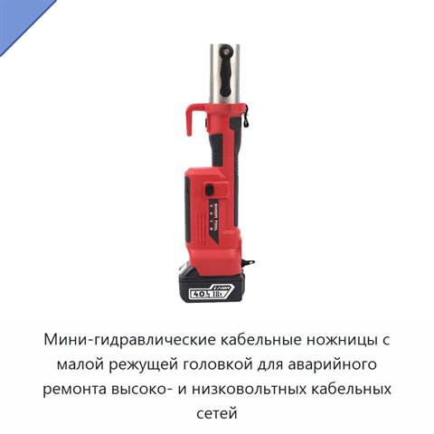 Мини-гидравлические кабельные ножницы с малой режущей головкой для аварийного ремонта высоко- и низковольтных кабельных сетей