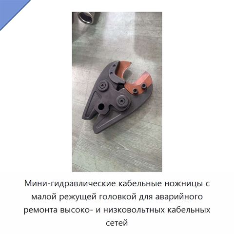 Мини-гидравлические кабельные ножницы с малой режущей головкой для аварийного ремонта высоко- и низковольтных кабельных сетей