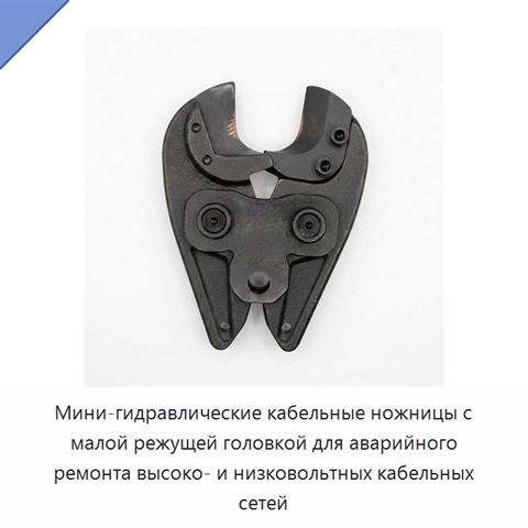 Мини-гидравлические кабельные ножницы с малой режущей головкой для аварийного ремонта высоко- и низковольтных кабельных сетей