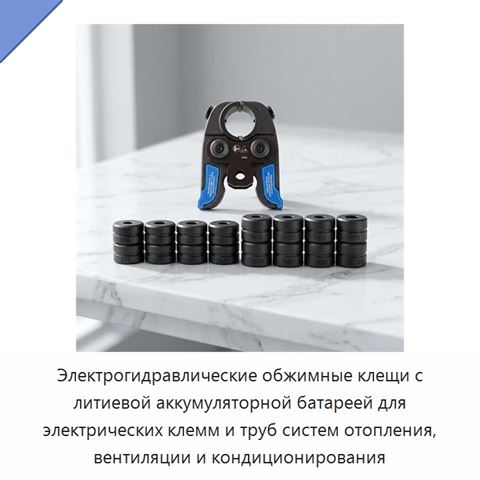 Электрогидравлические обжимные клещи с литиевой аккумуляторной батареей для электрических клемм и труб систем отопления, вентиляции и кондиционирования
