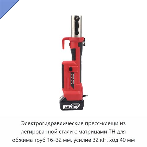 Электрогидравлические пресс-клещи из легированной стали с матрицами TH для обжима труб 16–32 мм, усилие 32 кН, ход 40 мм