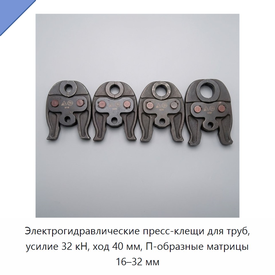 Электрогидравлические пресс-клещи для труб, усилие 32 кН, ход 40 мм, П-образные матрицы 16–32 мм — Прочие гидравлические инструменты