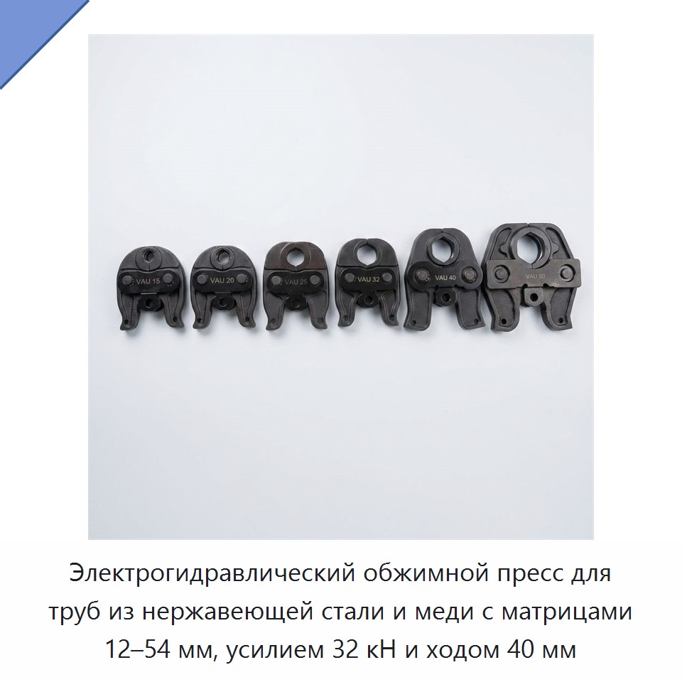 Электрогидравлический обжимной пресс для труб из нержавеющей стали и меди с матрицами 12–54 мм, усилием 32 кН и ходом 40 мм — Прочие гидравлические инструменты