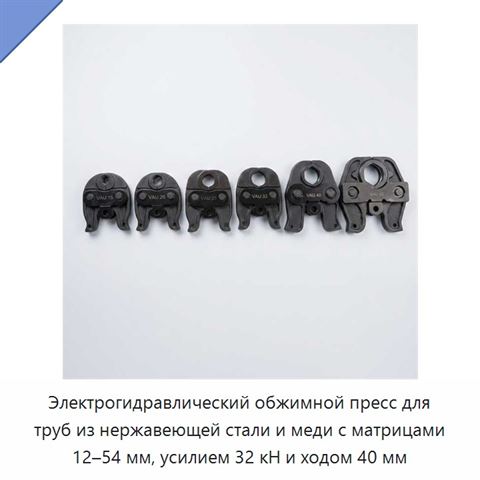 Электрогидравлический обжимной пресс для труб из нержавеющей стали и меди с матрицами 12–54 мм, усилием 32 кН и ходом 40 мм