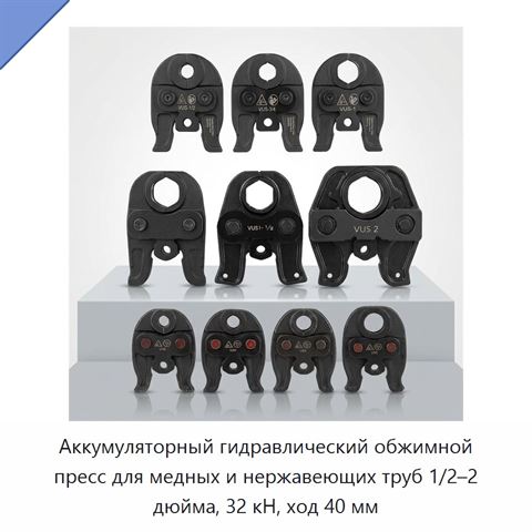 Аккумуляторный гидравлический обжимной пресс для медных и нержавеющих труб 1/2–2 дюйма, 32 кН, ход 40 мм
