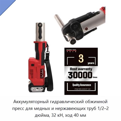 Аккумуляторный гидравлический обжимной пресс для медных и нержавеющих труб 1/2–2 дюйма, 32 кН, ход 40 мм