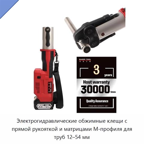 Электрогидравлические обжимные клещи с прямой рукояткой и матрицами М-профиля для труб 12–54 мм