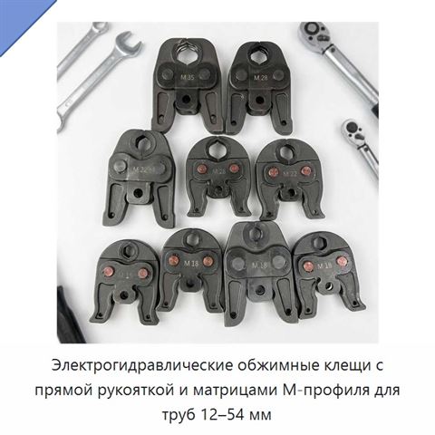 Электрогидравлические обжимные клещи с прямой рукояткой и матрицами М-профиля для труб 12–54 мм