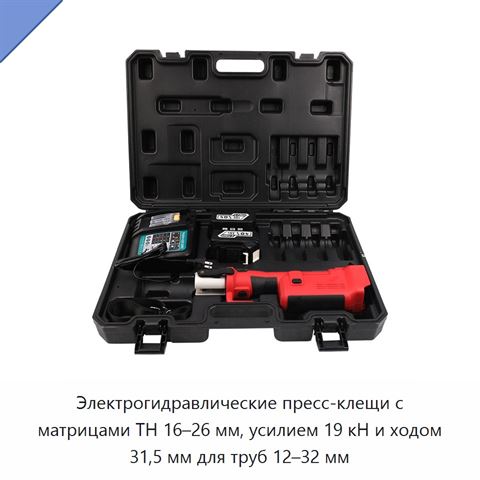 Электрогидравлические пресс-клещи с матрицами TH 16–26 мм, усилием 19 кН и ходом 31,5 мм для труб 12–32 мм