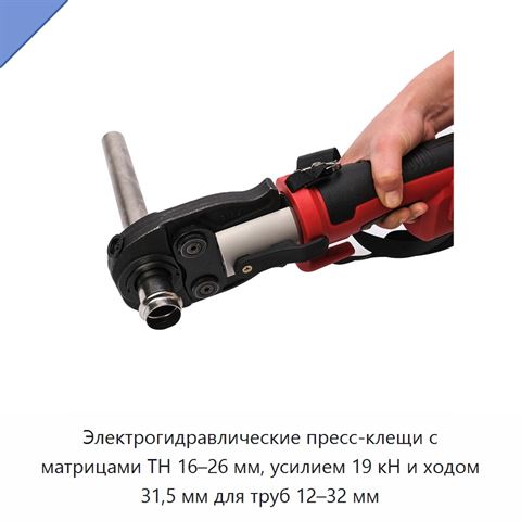 Электрогидравлические пресс-клещи с матрицами TH 16–26 мм, усилием 19 кН и ходом 31,5 мм для труб 12–32 мм