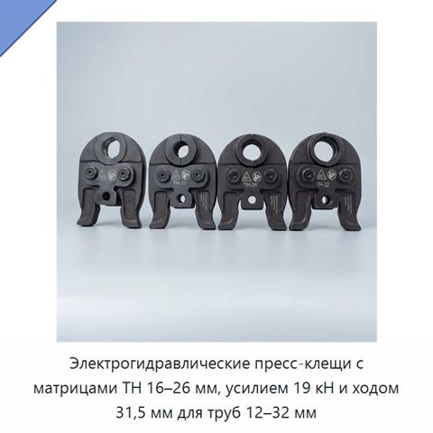 Электрогидравлические пресс-клещи с матрицами TH 16–26 мм, усилием 19 кН и ходом 31,5 мм для труб 12–32 мм