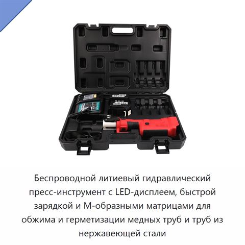 Беспроводной литиевый гидравлический пресс-инструмент с LED-дисплеем, быстрой зарядкой и М-образными матрицами для обжима и герметизации медных труб и труб из нержавеющей стали
