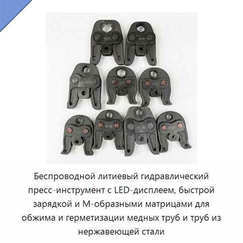 Беспроводной литиевый гидравлический пресс-инструмент с LED-дисплеем, быстрой зарядкой и М-образными матрицами для обжима и герметизации медных труб и труб из нержавеющей стали