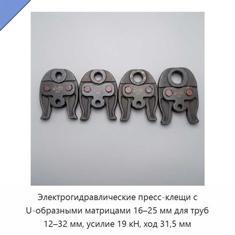 Электрогидравлические пресс-клещи с U-образными матрицами 16–25 мм для труб 12–32 мм, усилие 19 кН, ход 31,5 мм