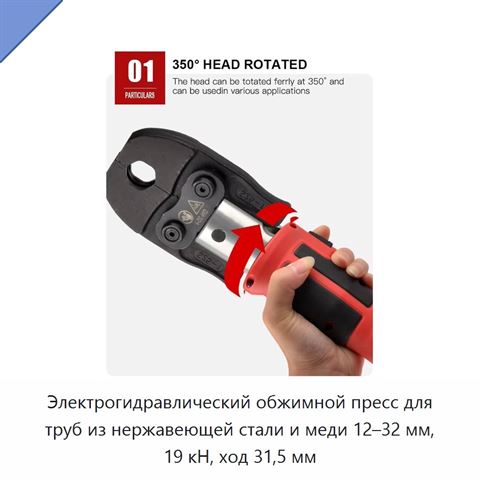 Электрогидравлический обжимной пресс для труб из нержавеющей стали и меди 12–32 мм, 19 кН, ход 31,5 мм