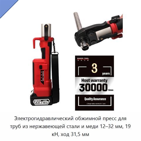 Электрогидравлический обжимной пресс для труб из нержавеющей стали и меди 12–32 мм, 19 кН, ход 31,5 мм
