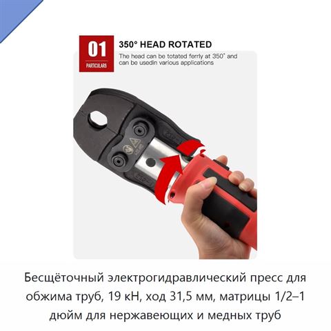 Бесщёточный электрогидравлический пресс для обжима труб, 19 кН, ход 31,5 мм, матрицы 1/2–1 дюйм для нержавеющих и медных труб