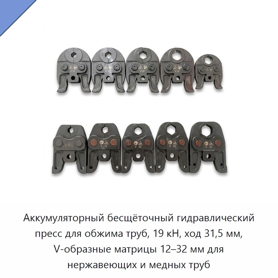 Аккумуляторный бесщёточный гидравлический пресс для обжима труб, 19 кН, ход 31,5 мм, V-образные матрицы 12–32 мм для нержавеющих и медных труб — Прочие гидравлические инструменты