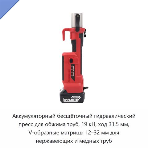 Аккумуляторный бесщёточный гидравлический пресс для обжима труб, 19 кН, ход 31,5 мм, V-образные матрицы 12–32 мм для нержавеющих и медных труб