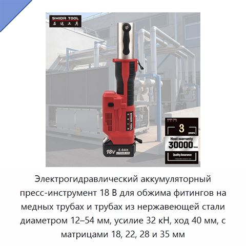 Электрогидравлический аккумуляторный пресс-инструмент 18 В для обжима фитингов на медных трубах и трубах из нержавеющей стали диаметром 12–54 мм, усилие 32 кН, ход 40 мм, с матрицами 18, 22, 28 и 35 мм