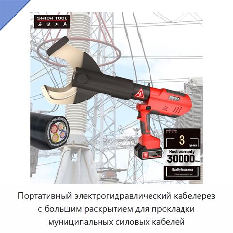 Портативный электрогидравлический кабелерез с большим раскрытием для прокладки муниципальных силовых кабелей