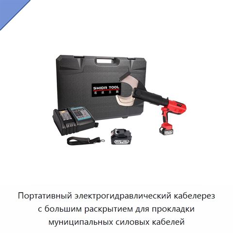 Портативный электрогидравлический кабелерез с большим раскрытием для прокладки муниципальных силовых кабелей