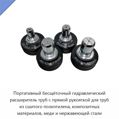 Портативный бесщёточный гидравлический расширитель труб с прямой рукояткой для труб из сшитого полиэтилена, композитных материалов, меди и нержавеющей стали