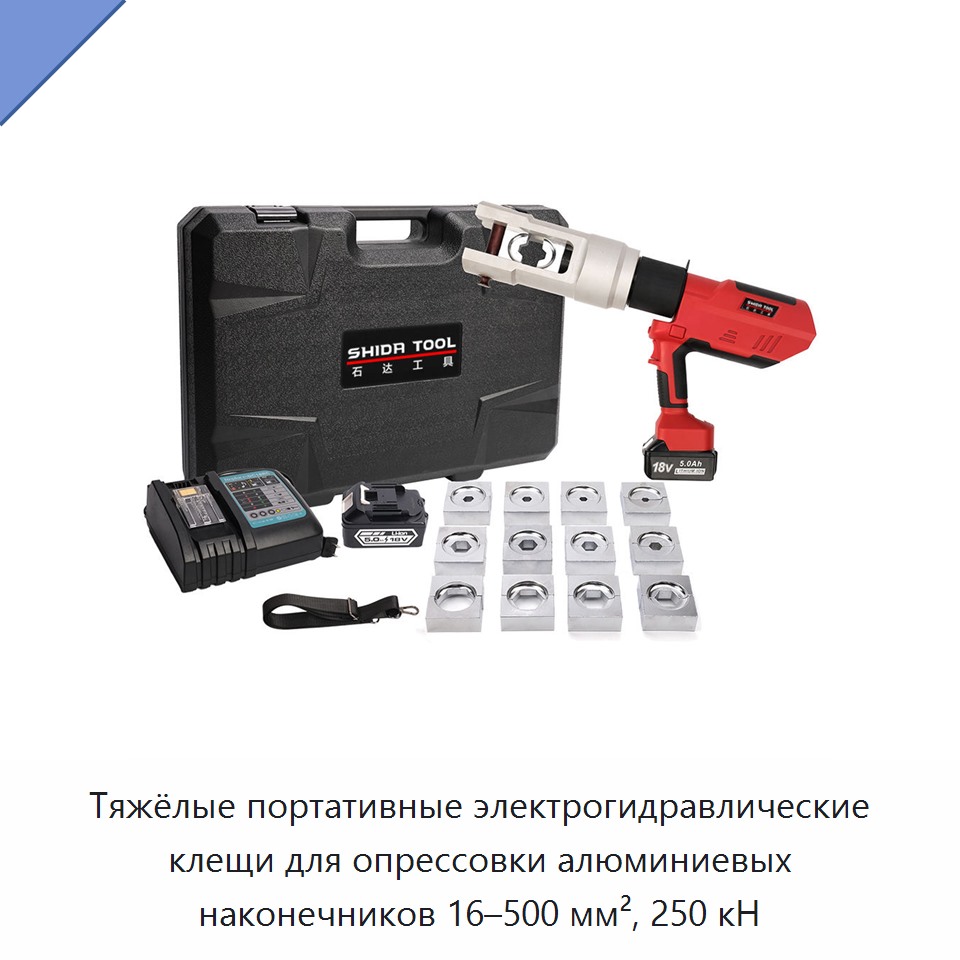 Тяжёлые портативные электрогидравлические клещи для опрессовки алюминиевых наконечников 16–500 мм², 250 кН — Прочие гидравлические инструменты