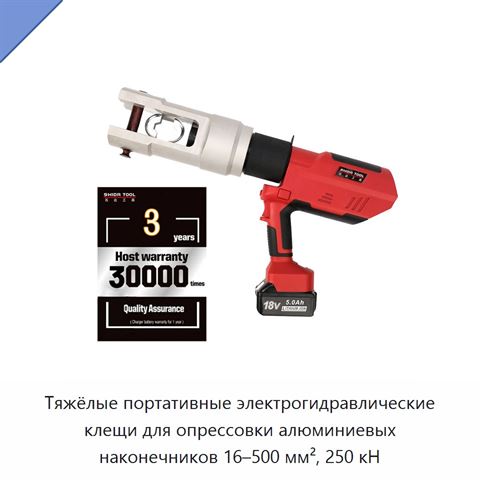 Тяжёлые портативные электрогидравлические клещи для опрессовки алюминиевых наконечников 16–500 мм², 250 кН