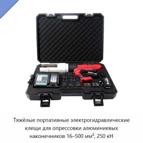 Тяжёлые портативные электрогидравлические клещи для опрессовки алюминиевых наконечников 16–500 мм², 250 кН