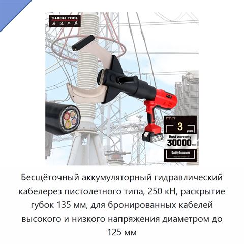 Бесщёточный аккумуляторный гидравлический кабелерез пистолетного типа, 250 кН, раскрытие губок 135 мм, для бронированных кабелей высокого и низкого напряжения диаметром до 125 мм