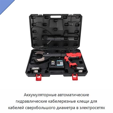 Аккумуляторные автоматические гидравлические кабелерезные клещи для кабелей сверхбольшого диаметра в электросетях