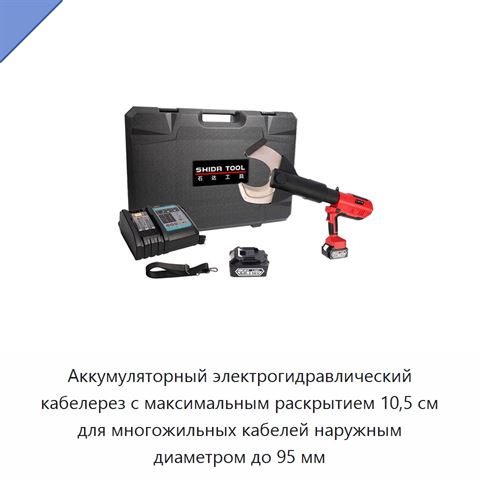 Аккумуляторный электрогидравлический кабелерез с максимальным раскрытием 10,5 см для многожильных кабелей наружным диаметром до 95 мм