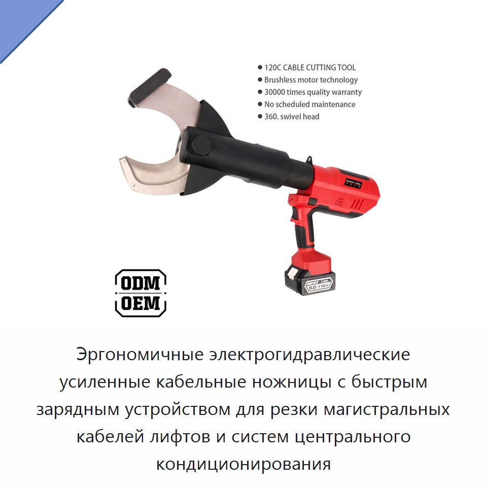 Эргономичные электрогидравлические усиленные кабельные ножницы с быстрым зарядным устройством для резки магистральных кабелей лифтов и систем центрального кондиционирования — Прочие гидравлические инструменты