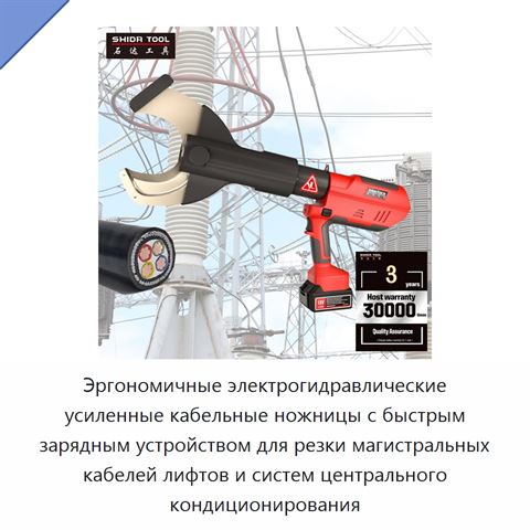 Эргономичные электрогидравлические усиленные кабельные ножницы с быстрым зарядным устройством для резки магистральных кабелей лифтов и систем центрального кондиционирования