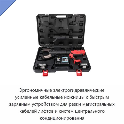 Эргономичные электрогидравлические усиленные кабельные ножницы с быстрым зарядным устройством для резки магистральных кабелей лифтов и систем центрального кондиционирования