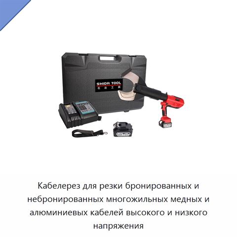Кабелерез для резки бронированных и небронированных многожильных медных и алюминиевых кабелей высокого и низкого напряжения