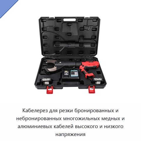 Кабелерез для резки бронированных и небронированных многожильных медных и алюминиевых кабелей высокого и низкого напряжения