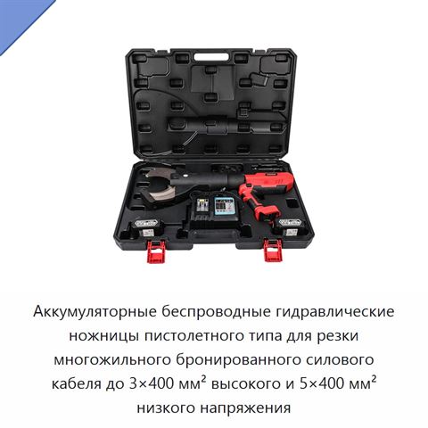 Аккумуляторные беспроводные гидравлические ножницы пистолетного типа для резки многожильного бронированного силового кабеля до 3×400 мм² высокого и 5×400 мм² низкого напряжения
