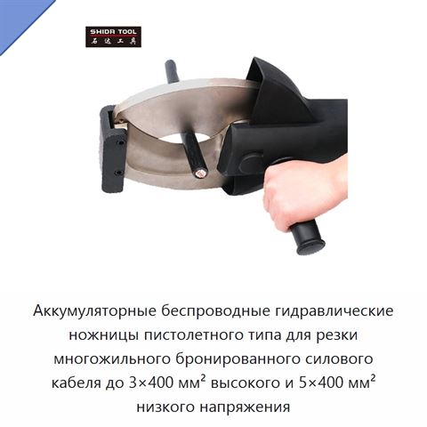 Аккумуляторные беспроводные гидравлические ножницы пистолетного типа для резки многожильного бронированного силового кабеля до 3×400 мм² высокого и 5×400 мм² низкого напряжения